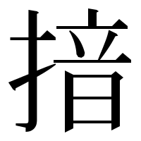 漢字の揞
