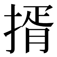 漢字の揟