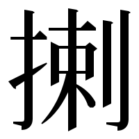 漢字の揦