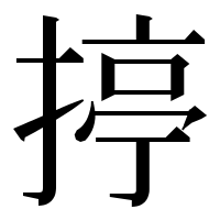 漢字の揨
