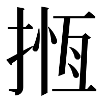 漢字の揯