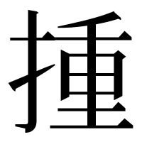 漢字の揰