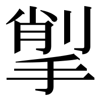 漢字の揱