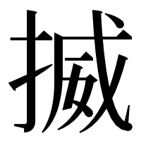 漢字の揻
