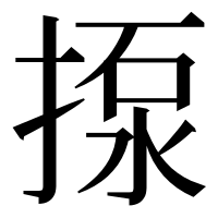 漢字の揼