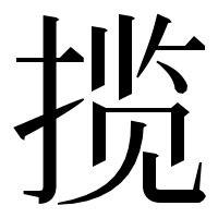 漢字の揽