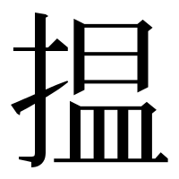 漢字の揾
