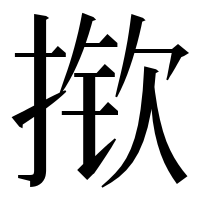 漢字の揿