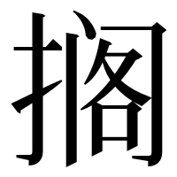 漢字の搁