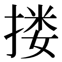 漢字の搂