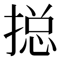 漢字の搃