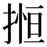 漢字の搄