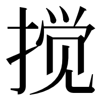 漢字の搅