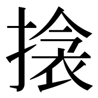 漢字の搇