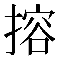 漢字の搈