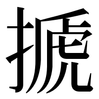 漢字の搋