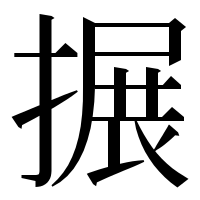 漢字の搌