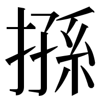 漢字の搎