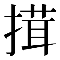 漢字の搑