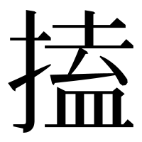漢字の搕