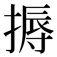 漢字の搙