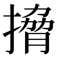漢字の搚