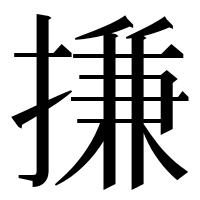 漢字の搛