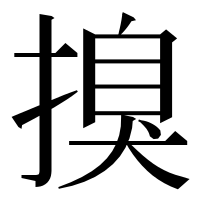 漢字の搝