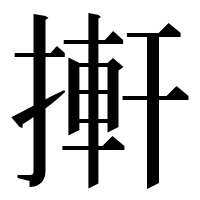 漢字の搟