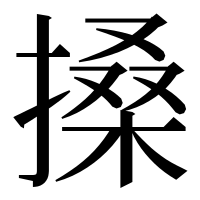 漢字の搡