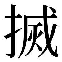 漢字の搣