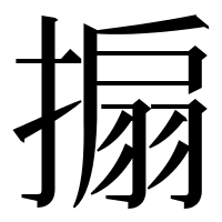 漢字の搧