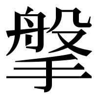 漢字の搫