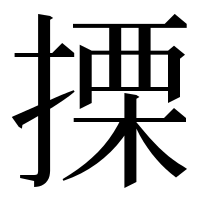 漢字の搮