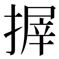 漢字の搱