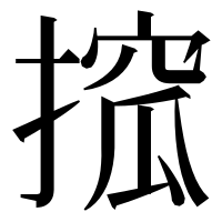 漢字の搲