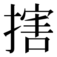 漢字の搳
