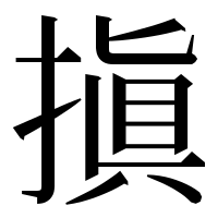 漢字の搷