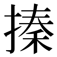 漢字の搸