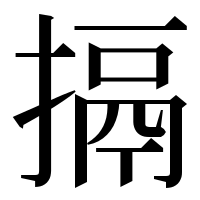 漢字の搹