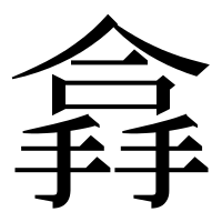 漢字の搻