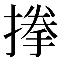 漢字の搼