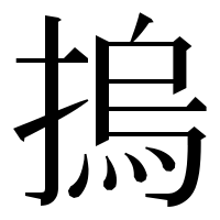 漢字の摀