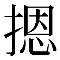 漢字の摁