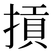 漢字の摃