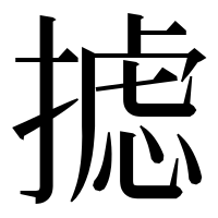 漢字の摅