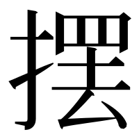 漢字の摆