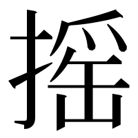 漢字の摇
