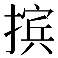 漢字の摈