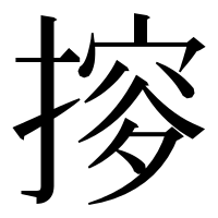 漢字の摉